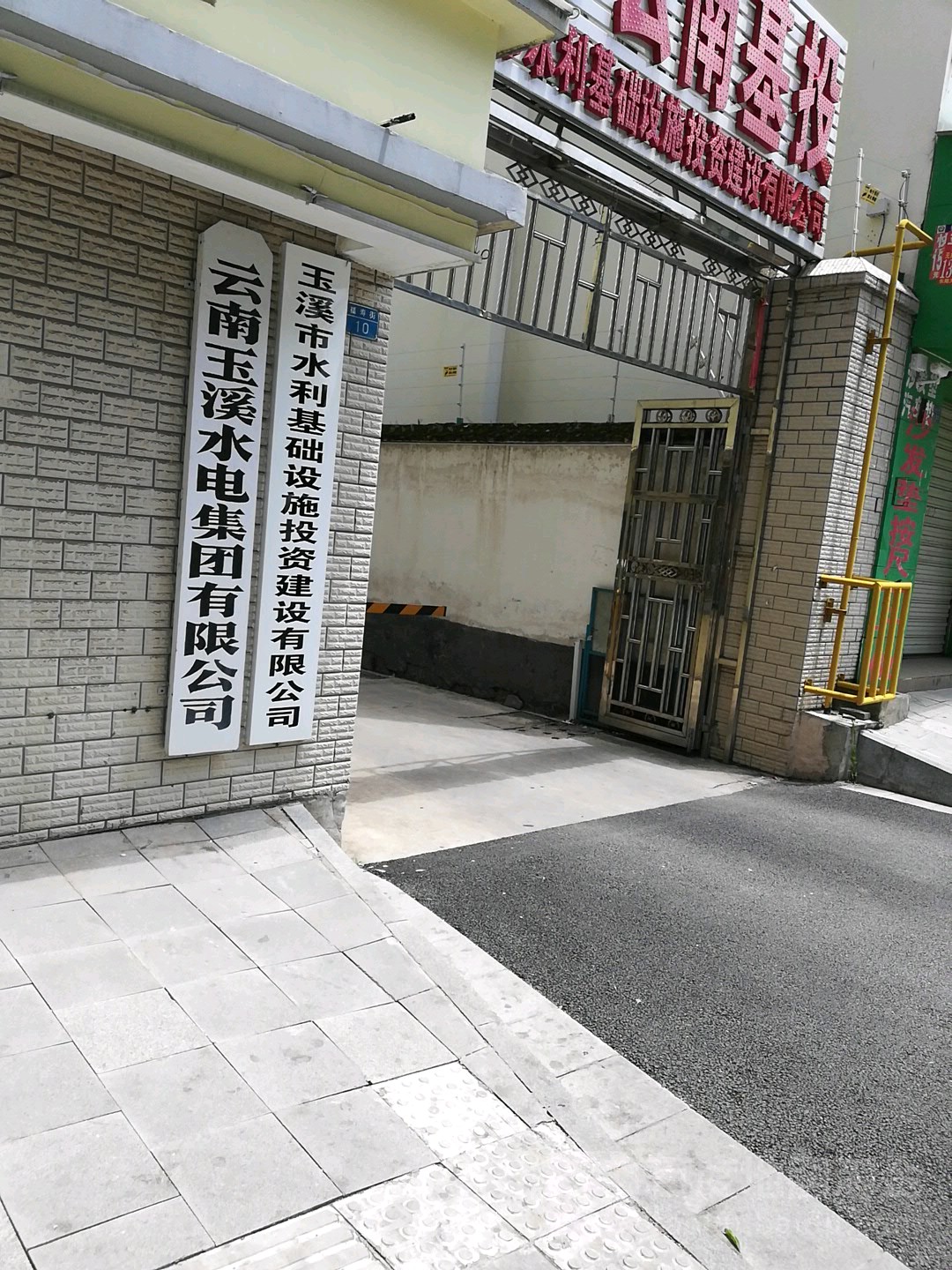 玉溪市水利基础设施投资建设有限公司