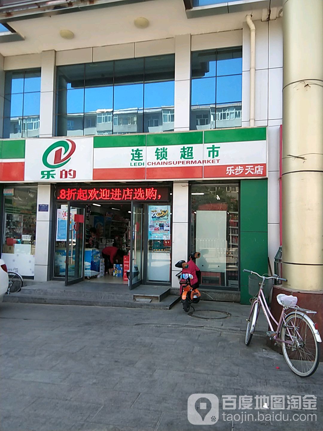 乐的连锁大市(乐步天店)