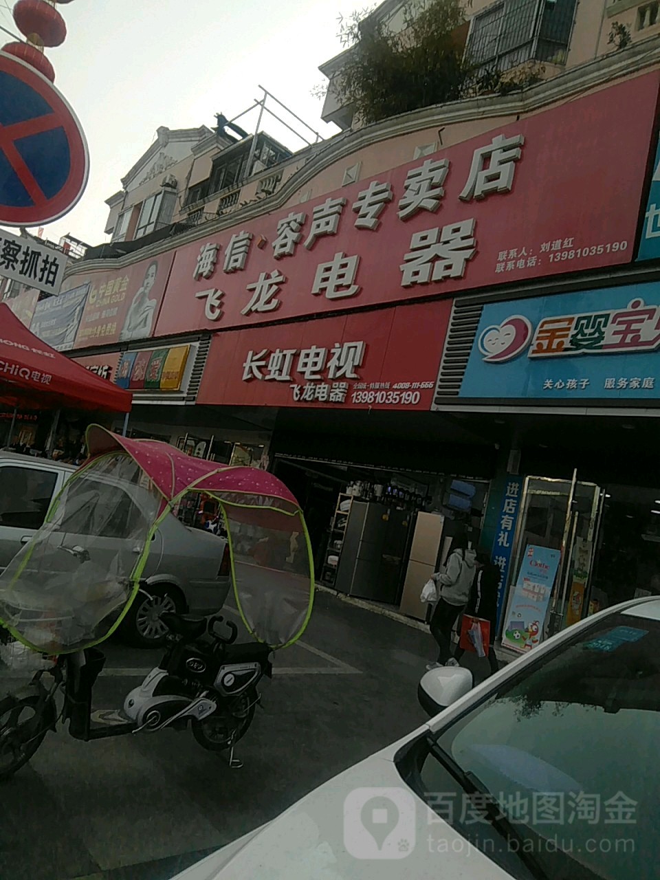 飞龙电器(万安南路店)