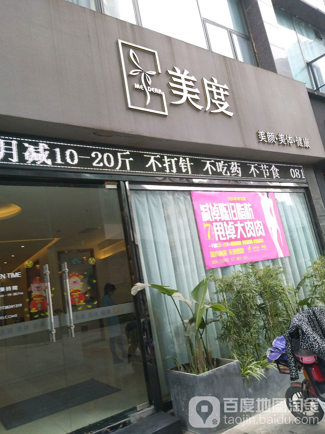 美度美颜美体健康(滨江路店)