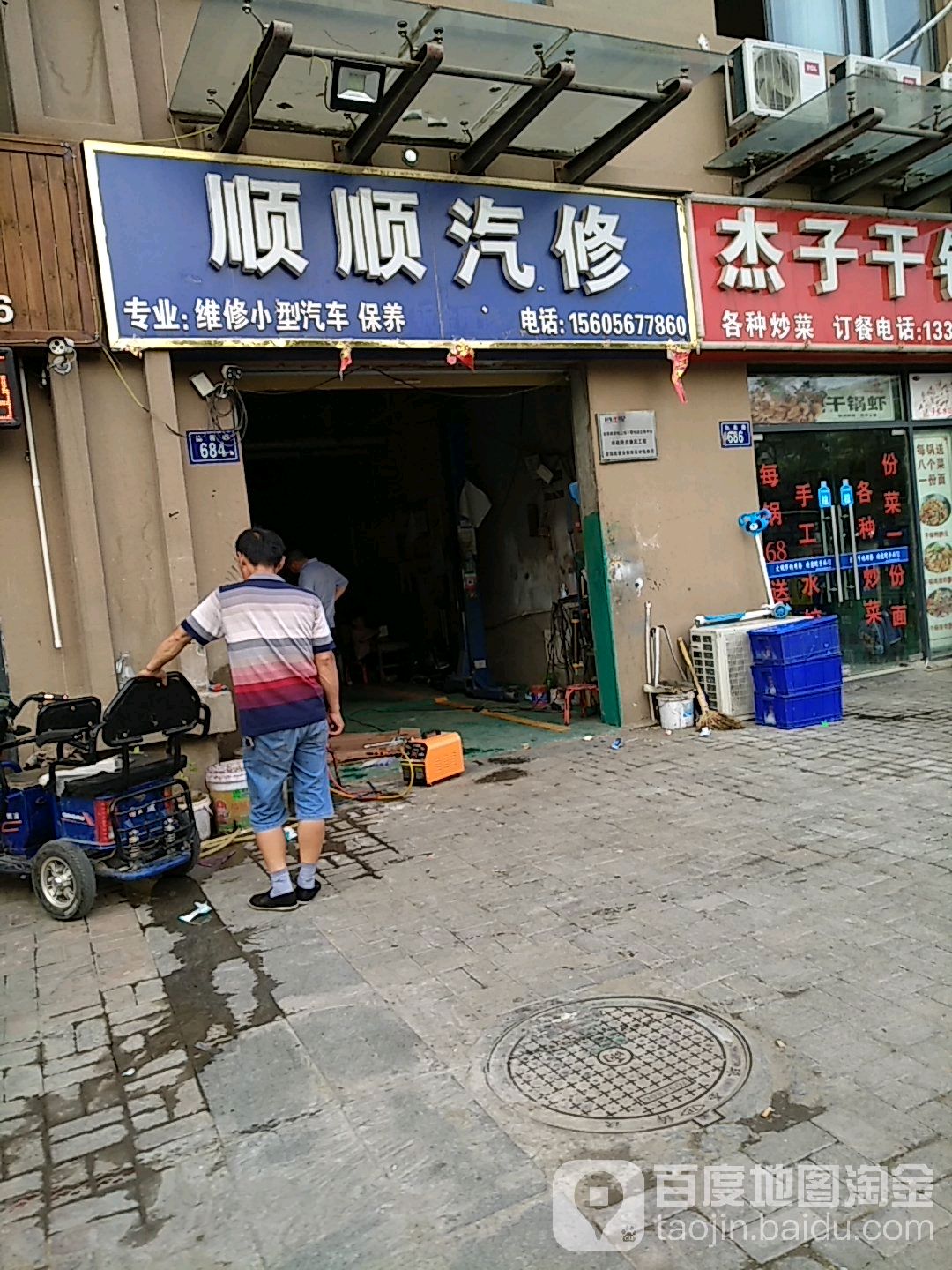 顺顺汽修