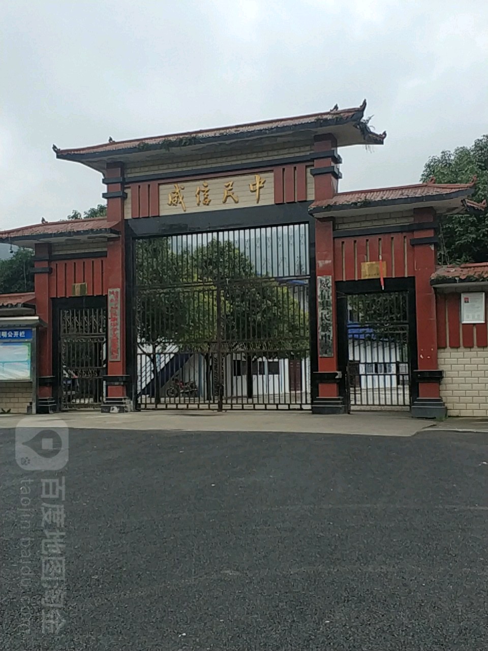 威信县民族中学