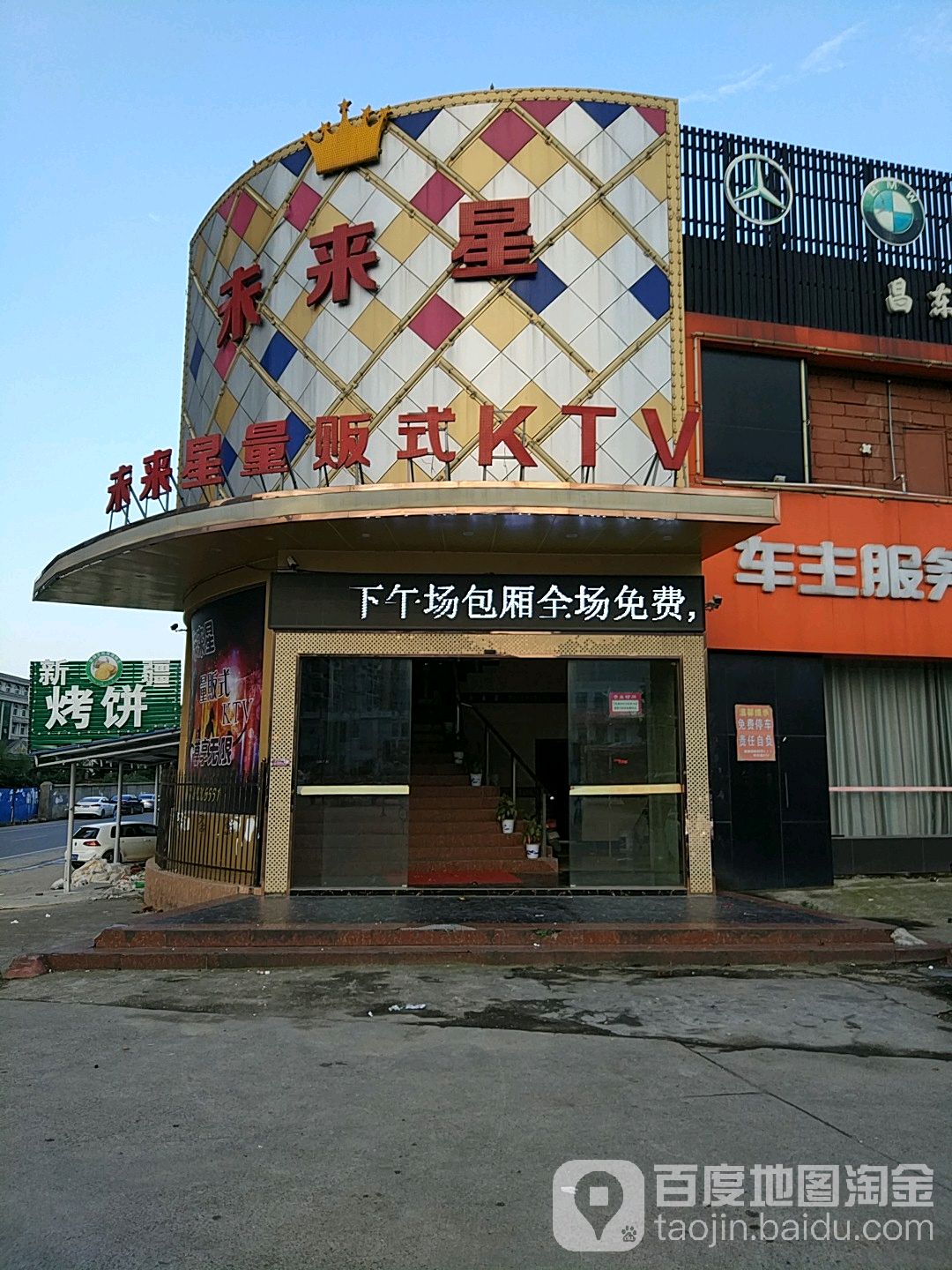 未来星量贩式KTV(昌东店)