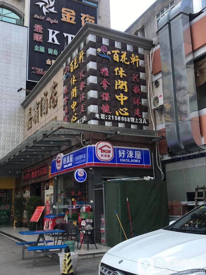 百花轩休闲中心(三栋商贸广场店)