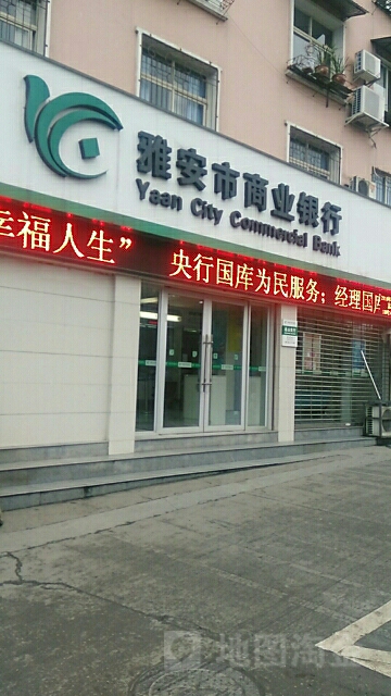 雅安市商业银行(名山支行)