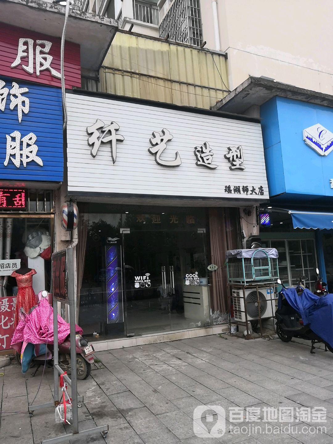 纤一造型(瑶湖师大店)