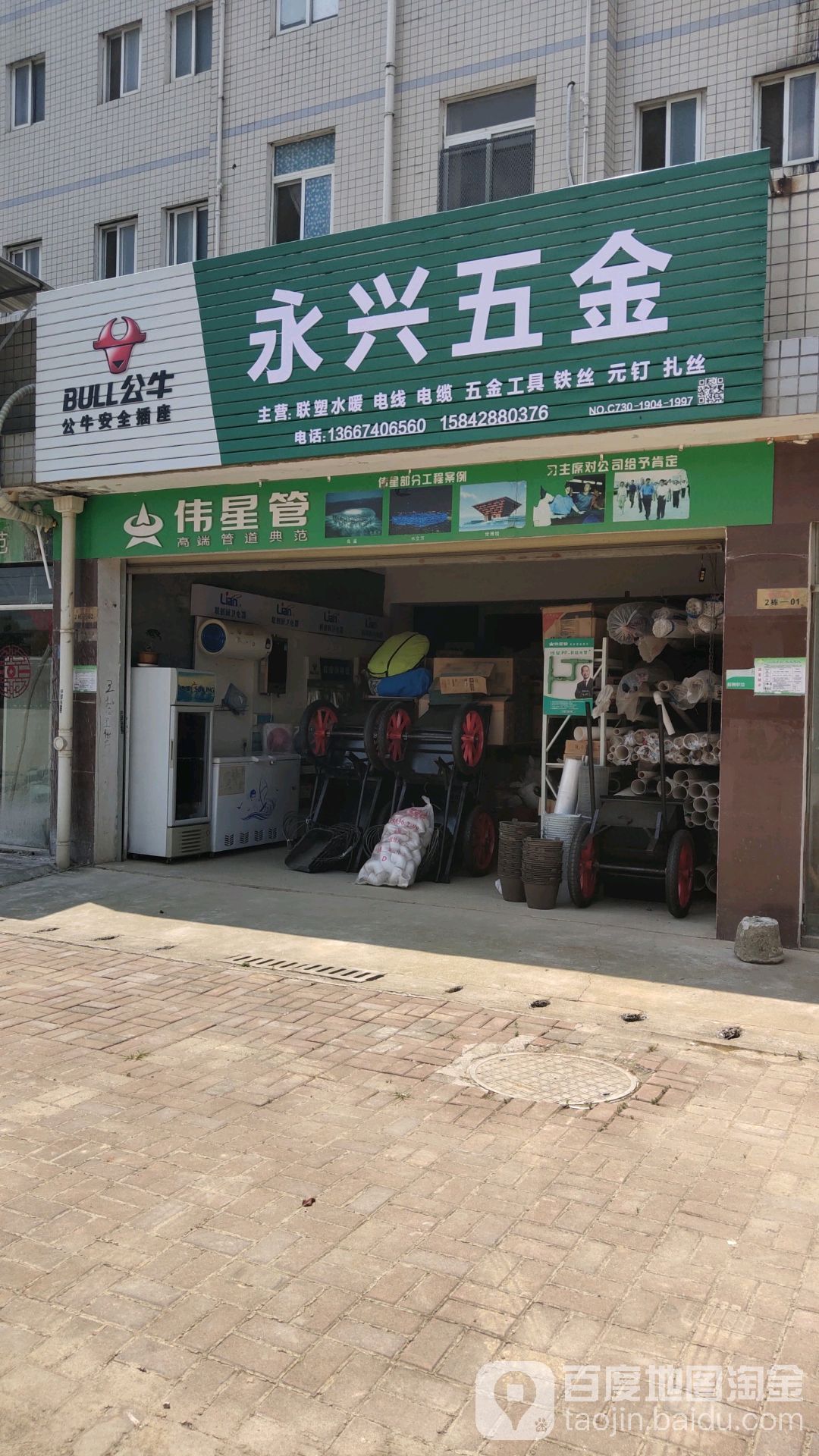 永兴五金店(凌泊湖小区店)