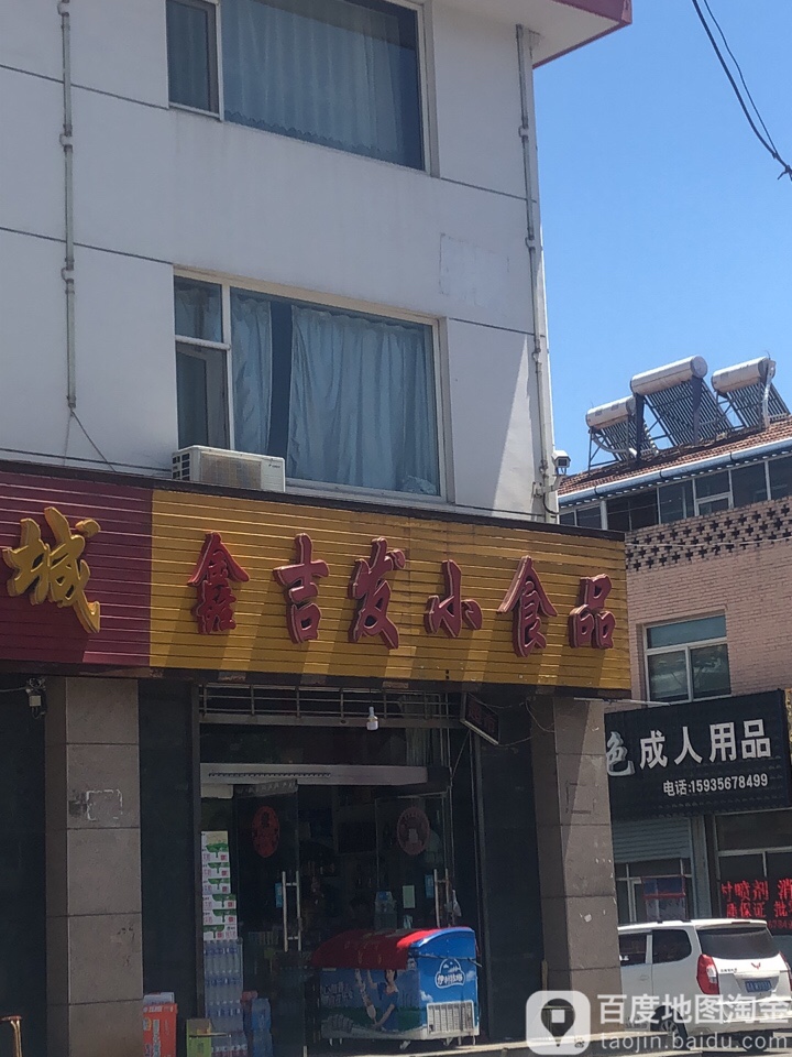 鑫吉发小吃品