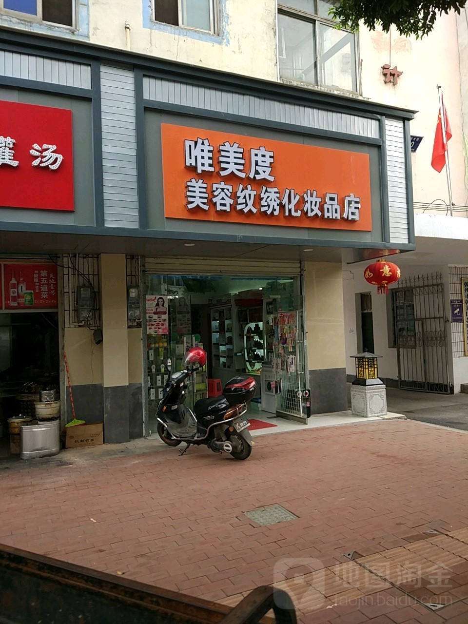 唯美度美容纹绣化妆品商店