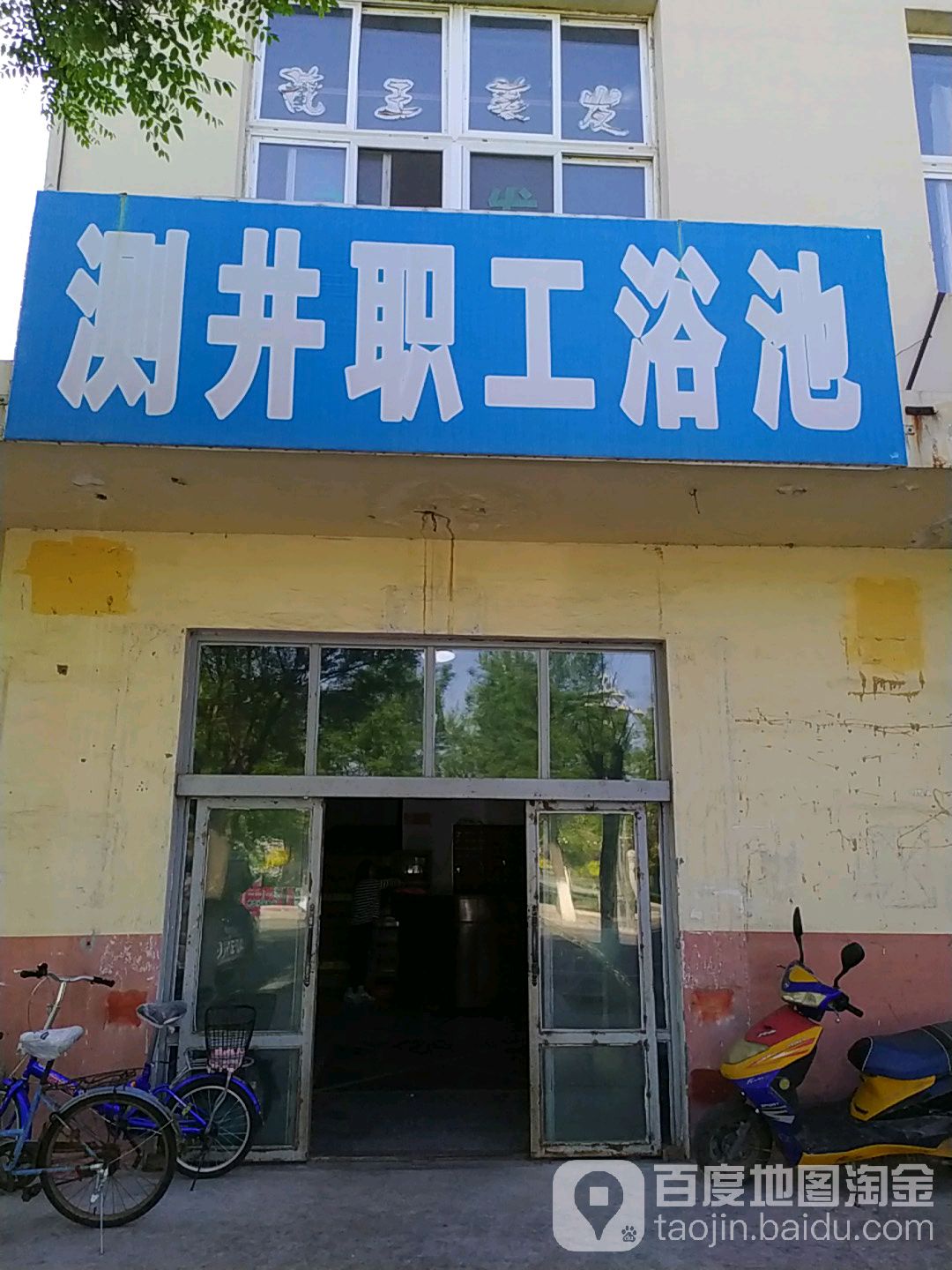 测井职工浴池