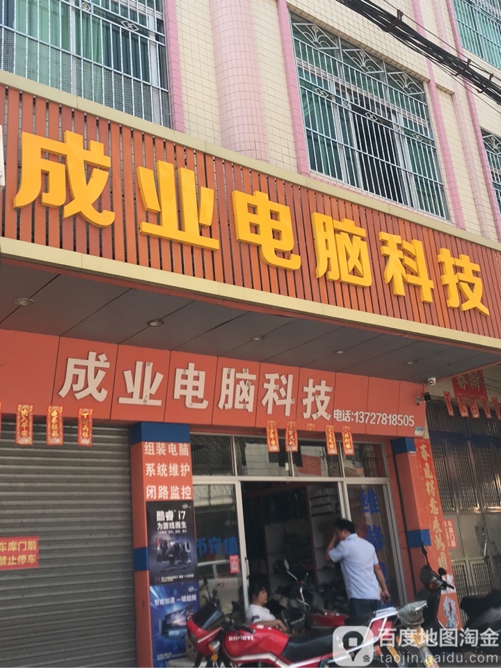 成业电脑科技