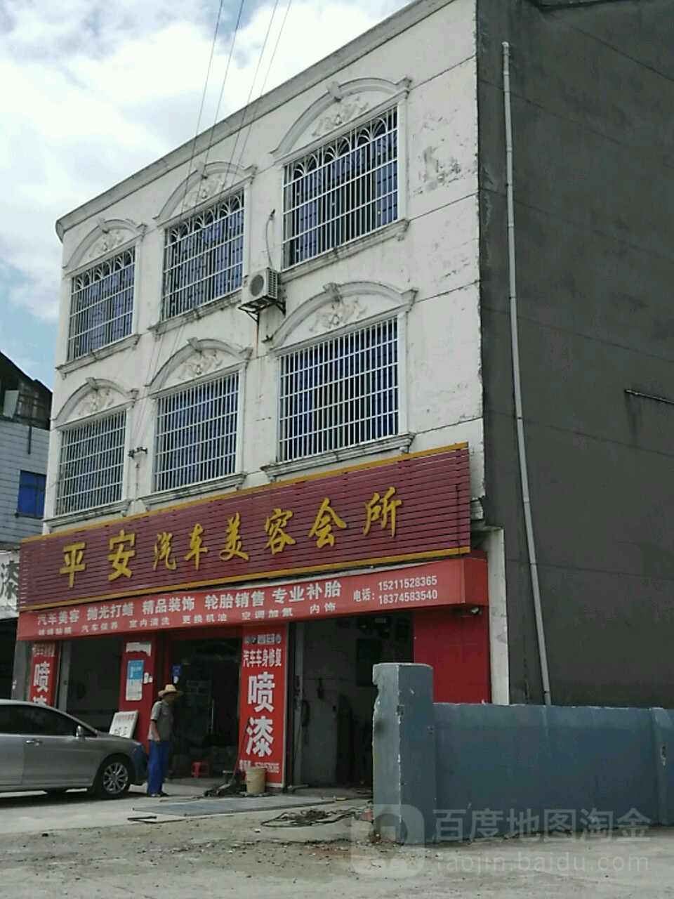 平安汽车美容会所(警予南路店)
