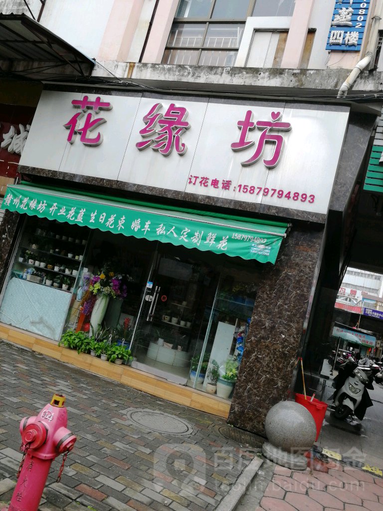 花缘坊(东阳山路店)