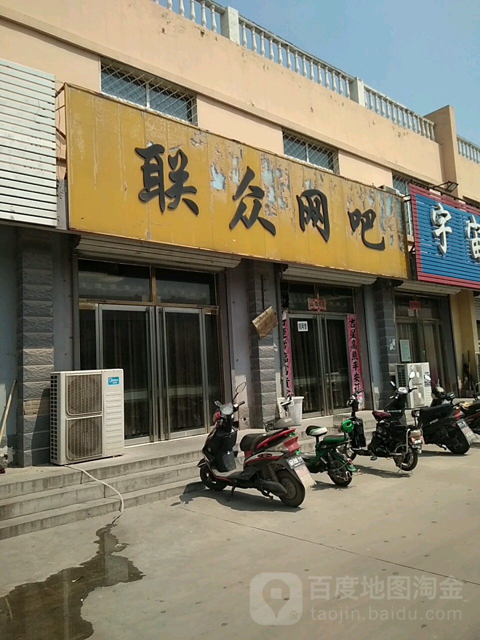 联众网吧(宏达路店)