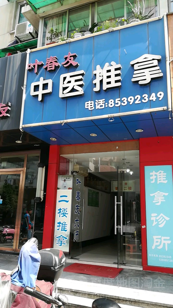 叶春友中式推拿(中北苑店)