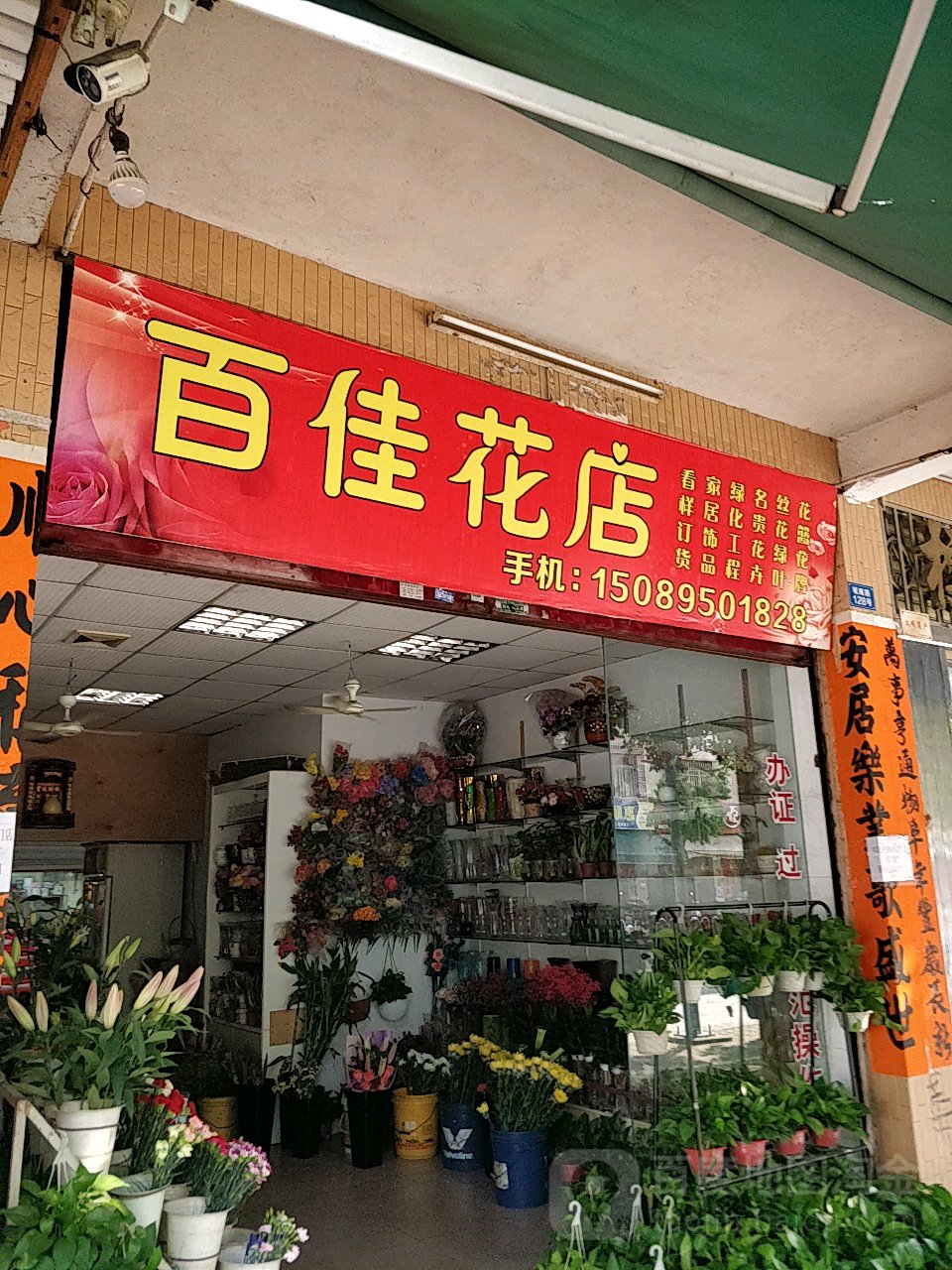 百佳花店