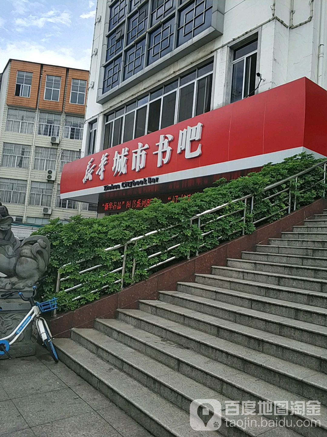 新华城市书吧