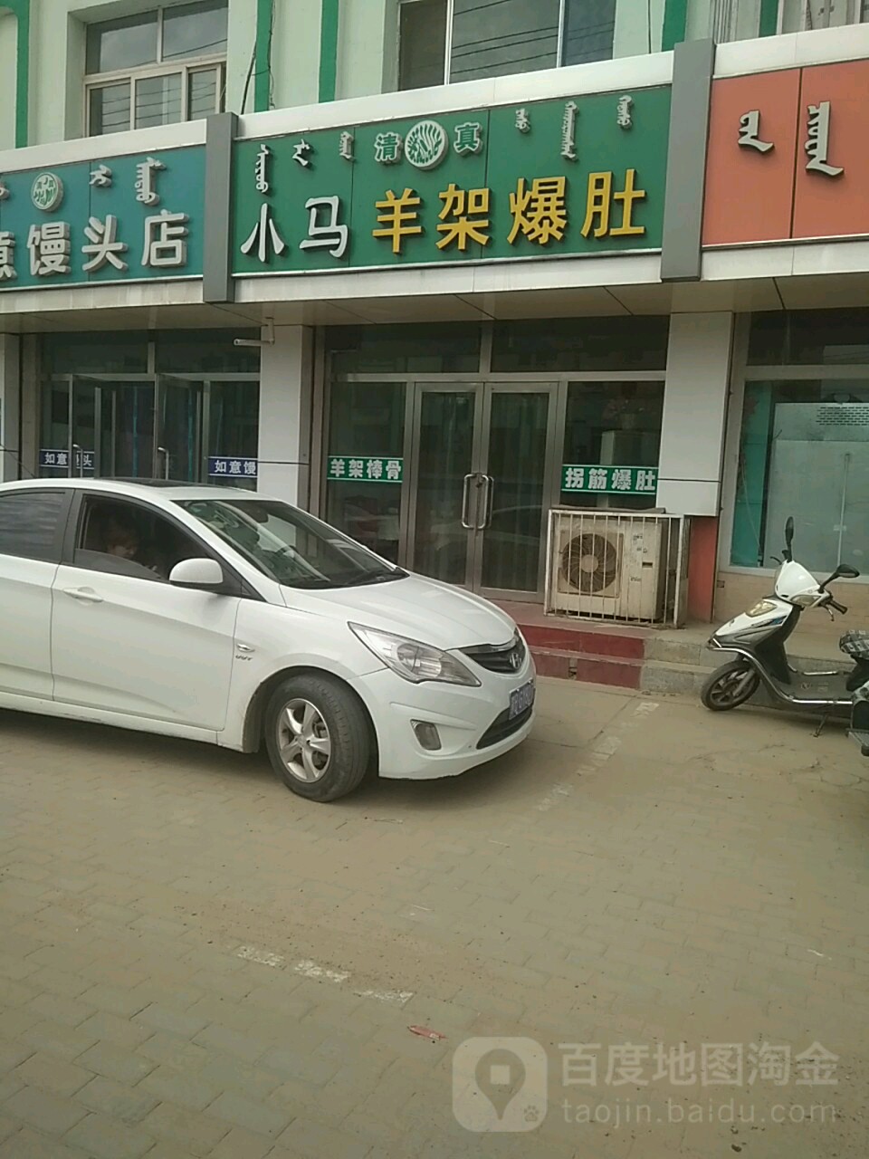 小马羊架爆肚