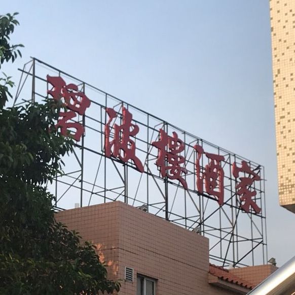 碧波楼酒家(西樵店)