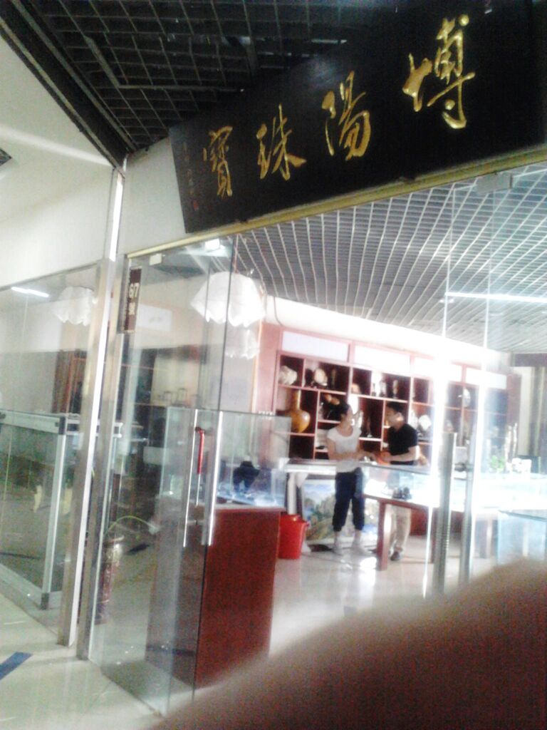 博阳珠宝