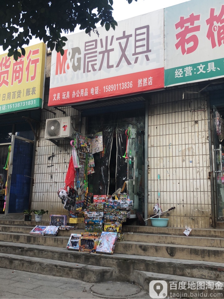 晨光文具(然然店)