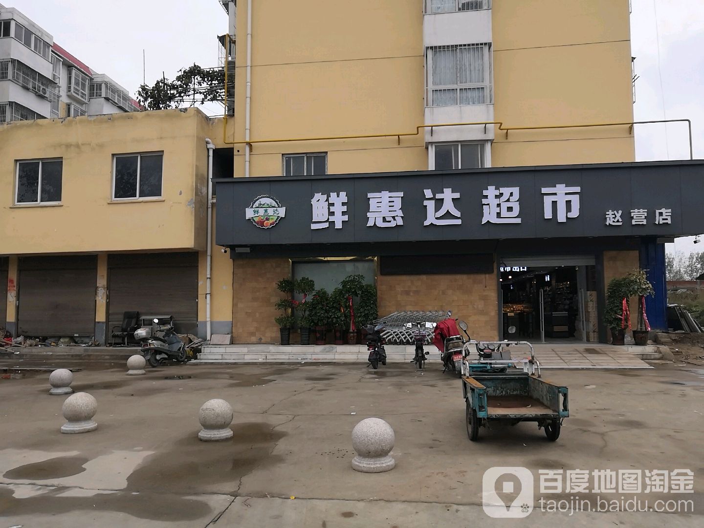 鲜惠达超市(赵营店)