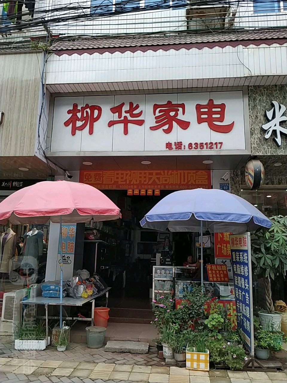 柳华家店