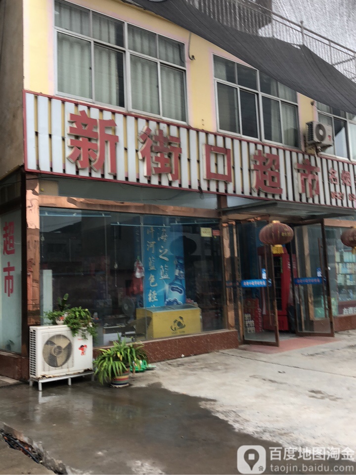 新街口大超(西邱线店)