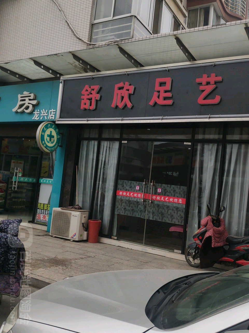 舒欣足艺(水韵星城东区店)