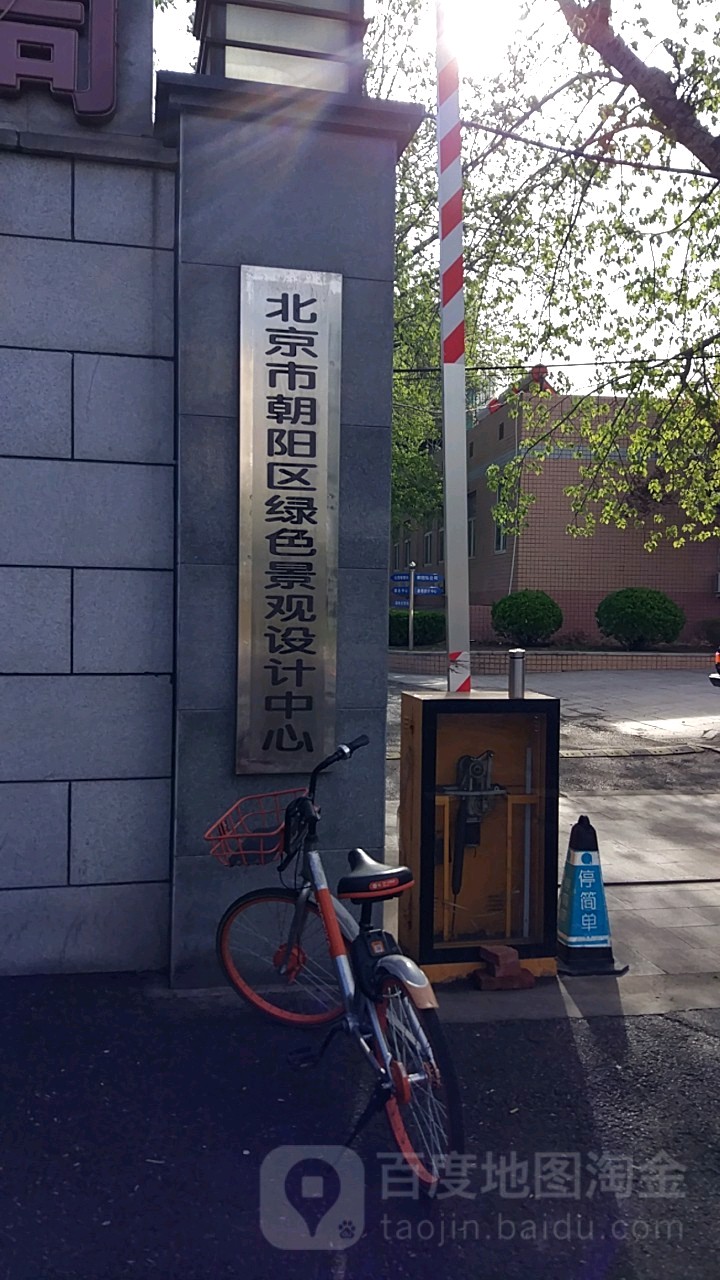 北京市阜阳区绿色景观设计中心