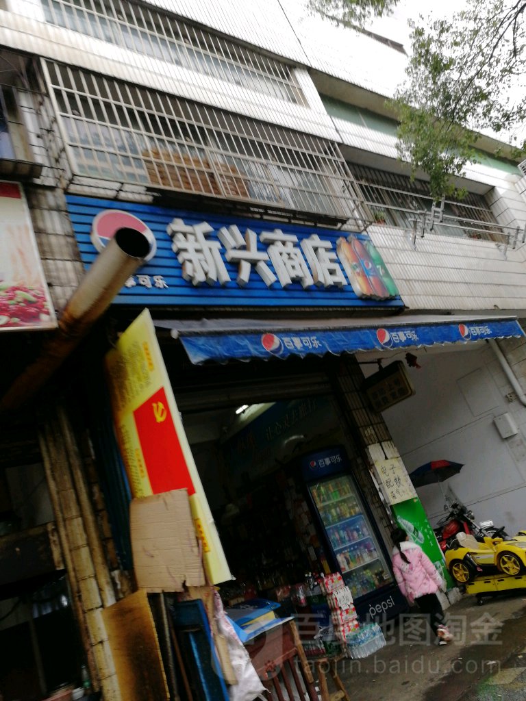 新兴商店