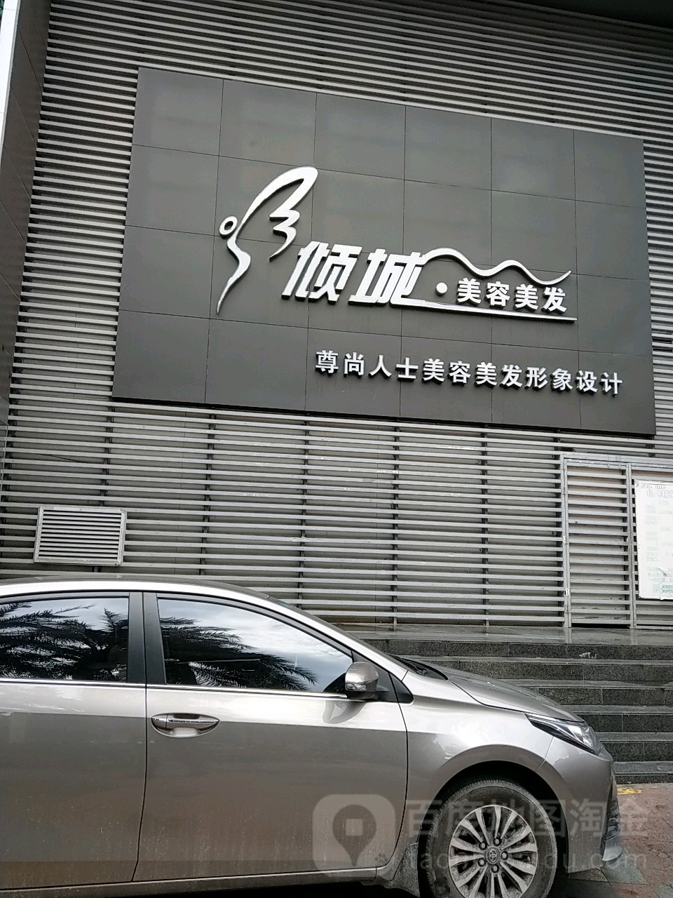 倾城美容美发(水围店)