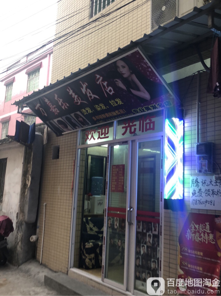 万嘉乐美发店
