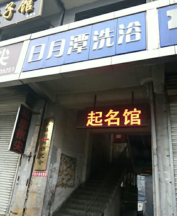 日月潭洗浴(新建西路店)