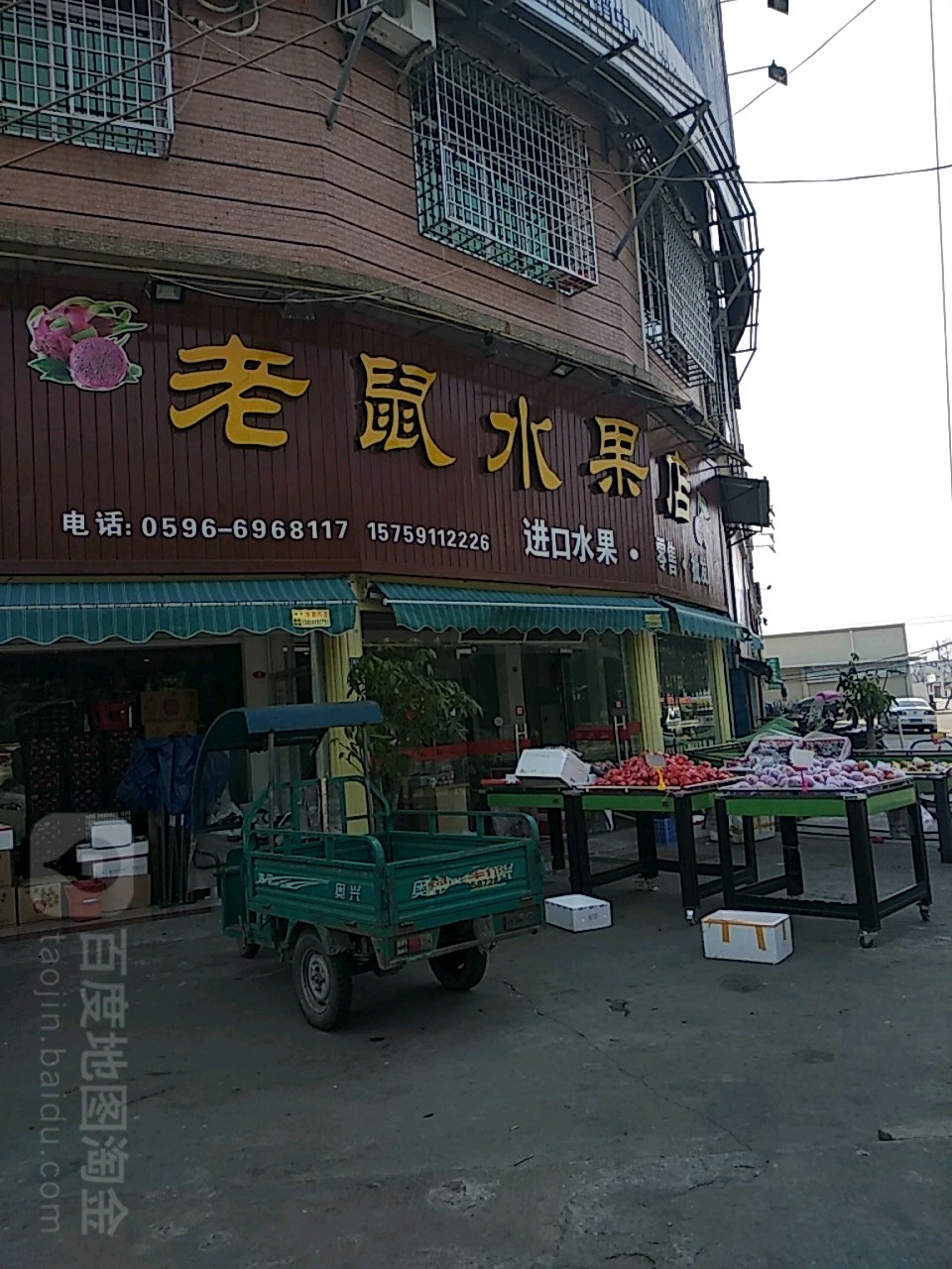 米老鼠水果(紫泥店)