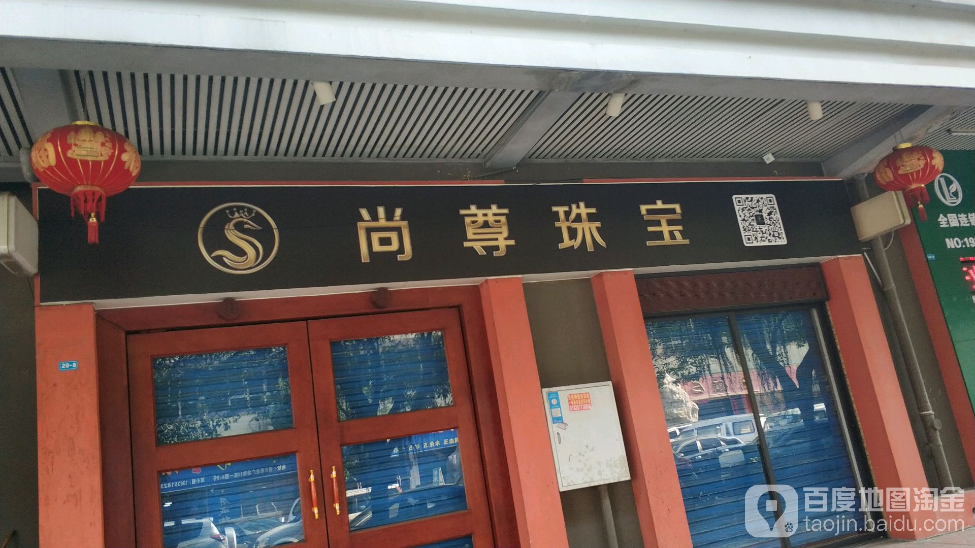 尚尊珠宝