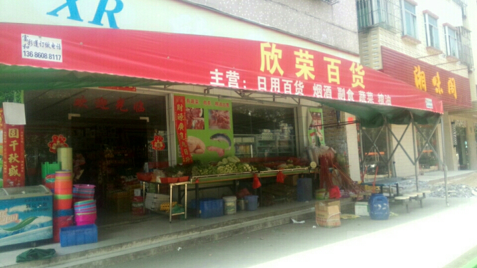 欣荣百货(四黎南路店)