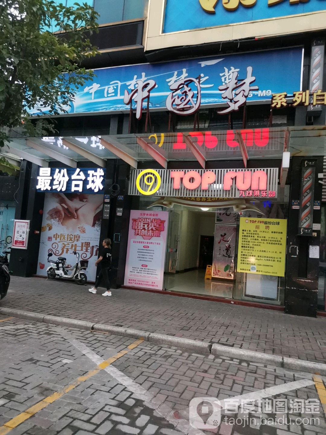 最纷台球
