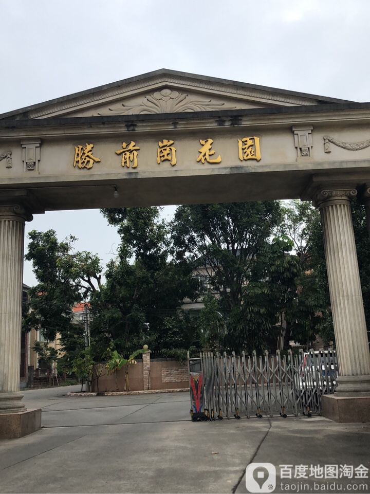 胜前岗花园