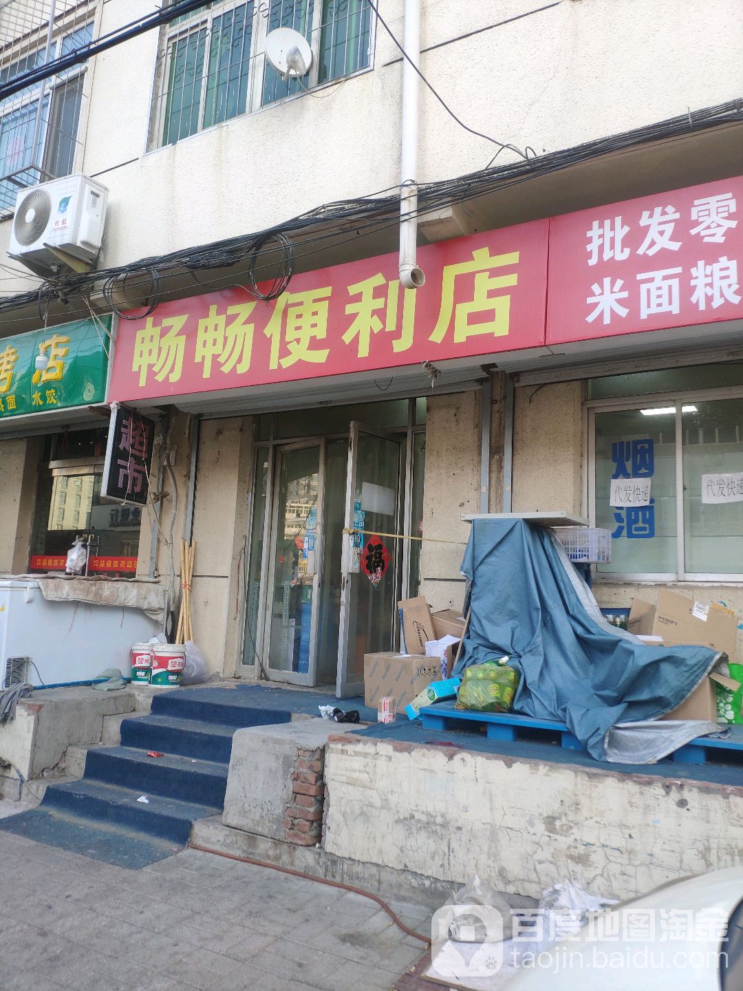 畅畅便利店