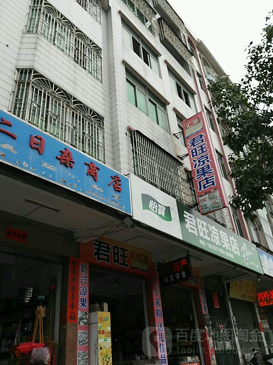 君旺凉果店