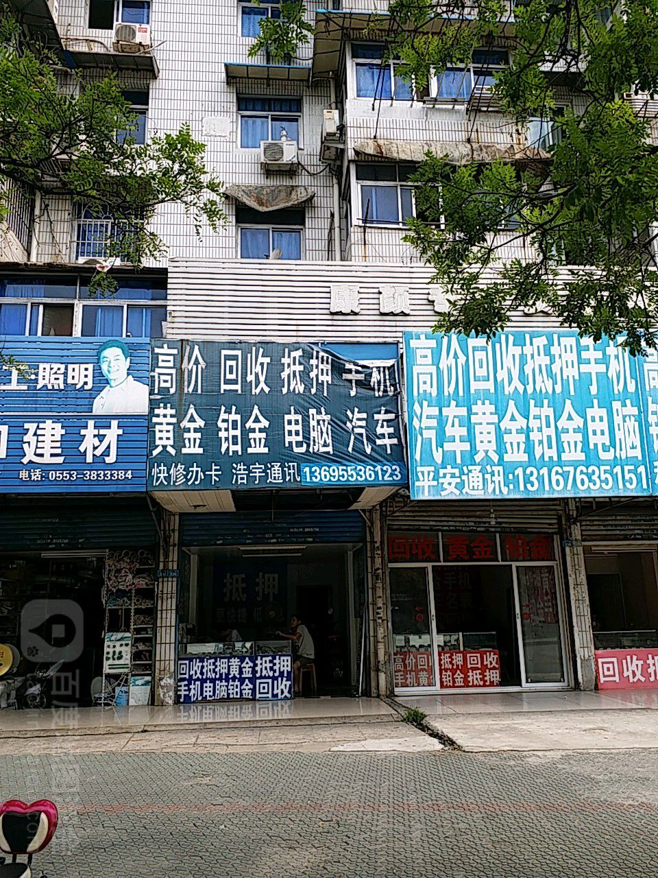 浩宇通讯黄金回收铂金手机回收(二街店)