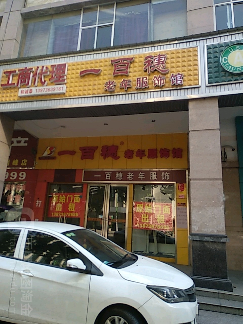 一百穗(建设路店)