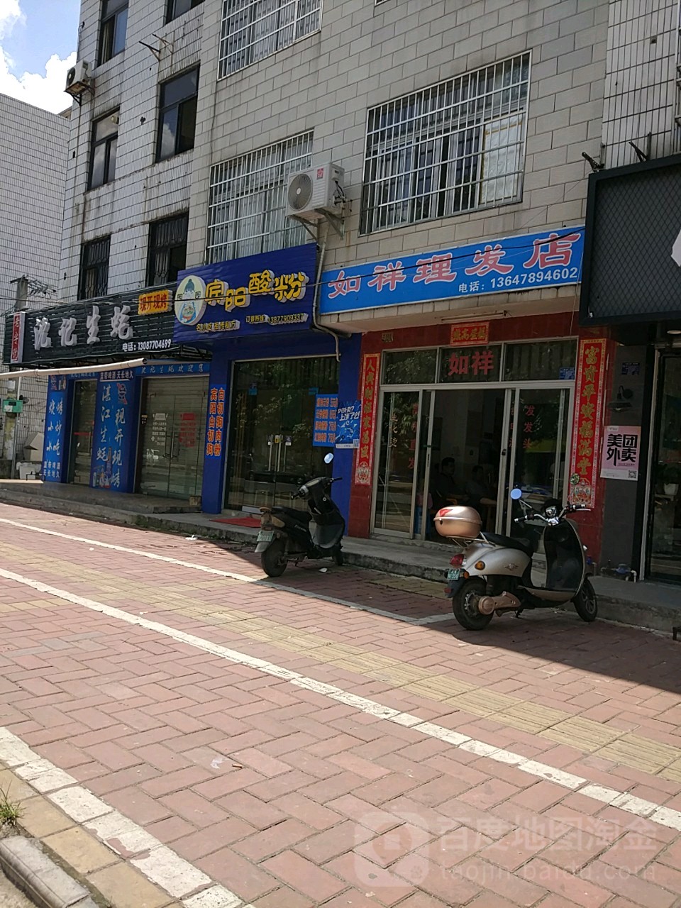 如祥理发店