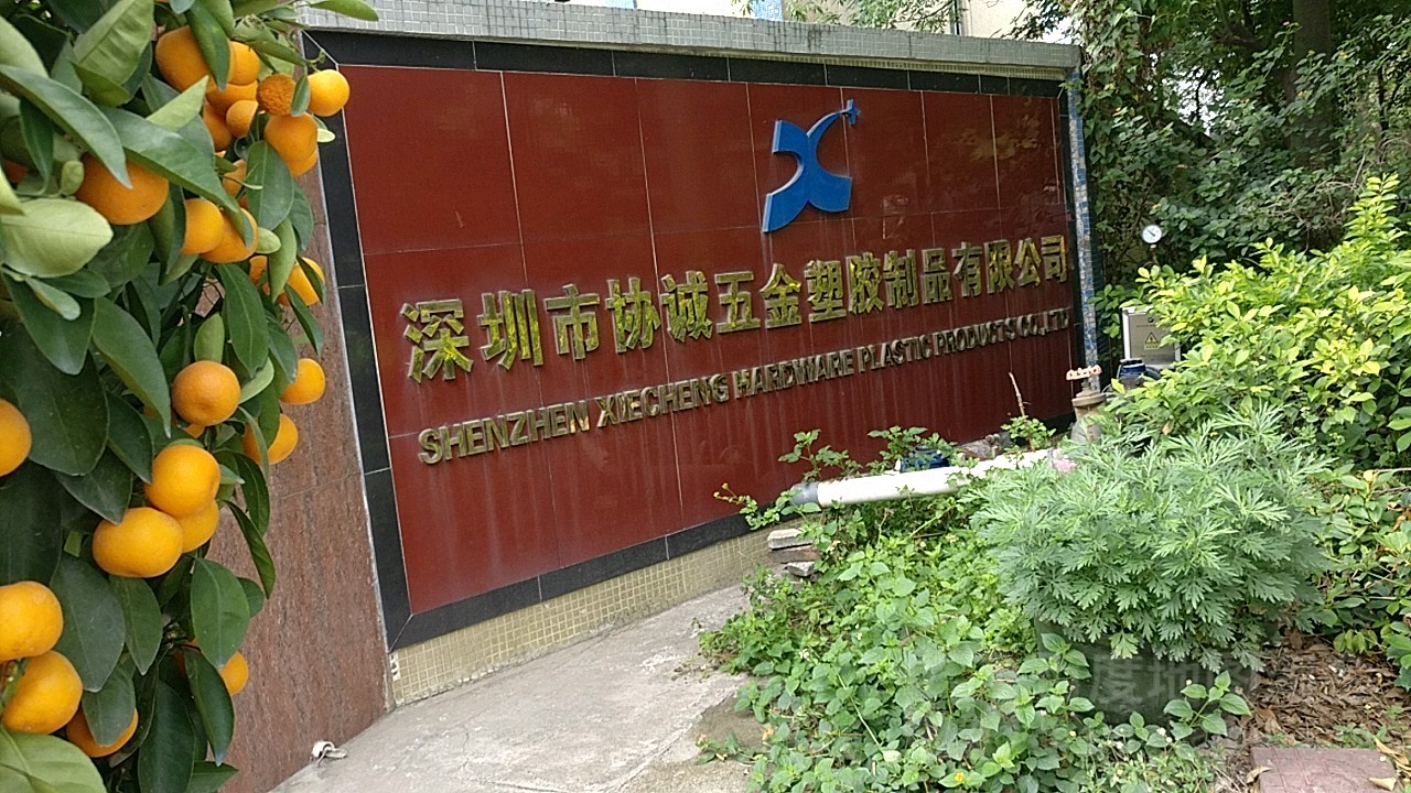深圳市协诚五金塑胶制品有限公司