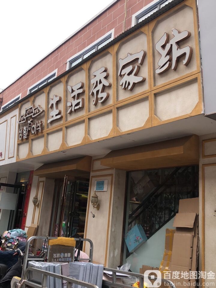 生活秀家纺(北四环店)