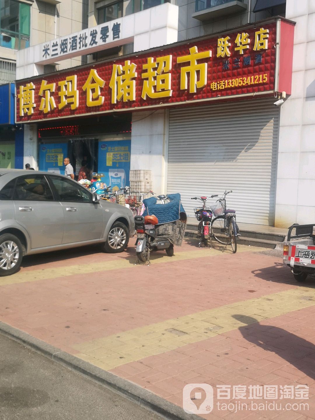 博尔玛仓储超市(跃华店)