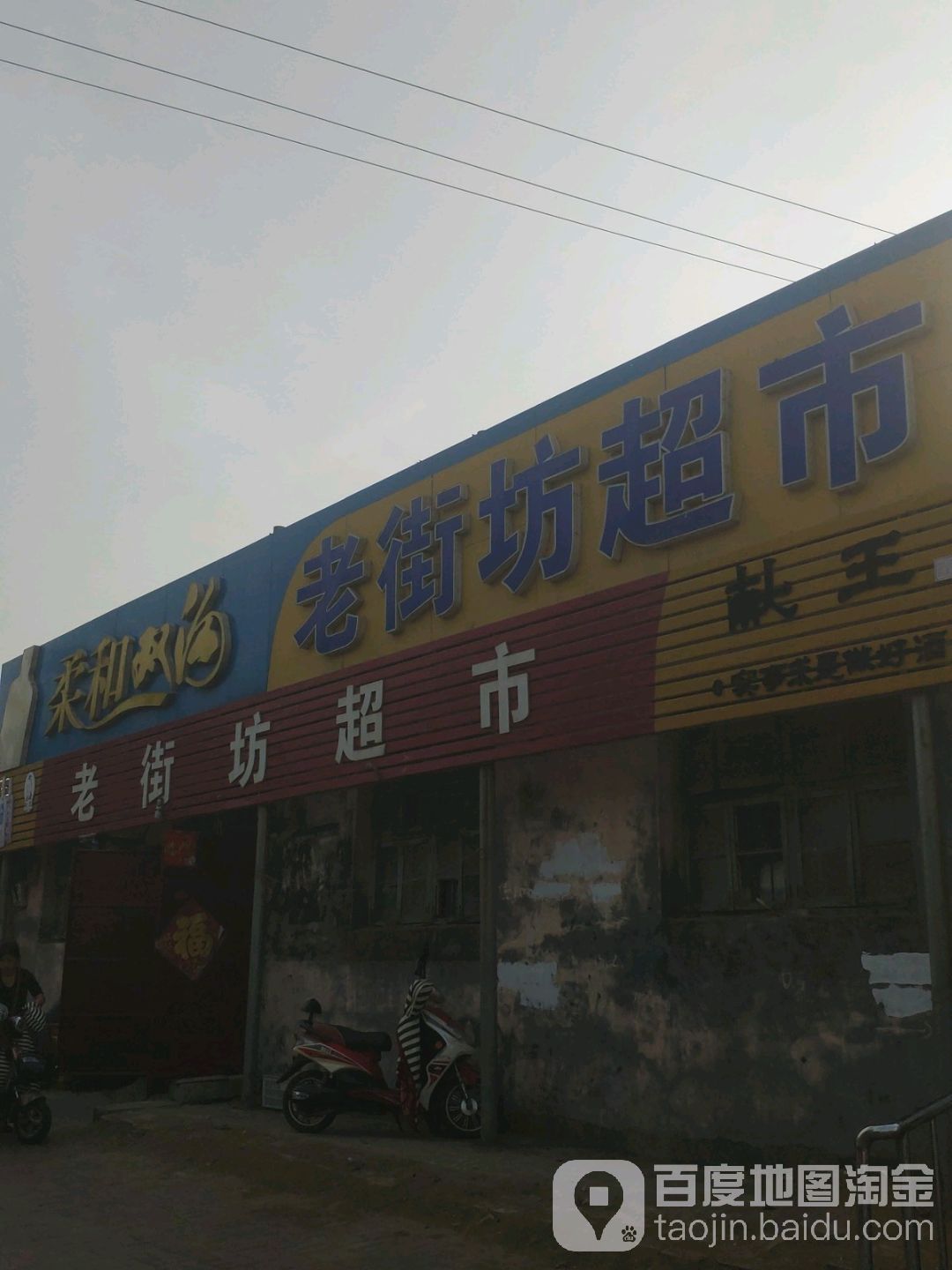 老街坊超市(惠嘉店)