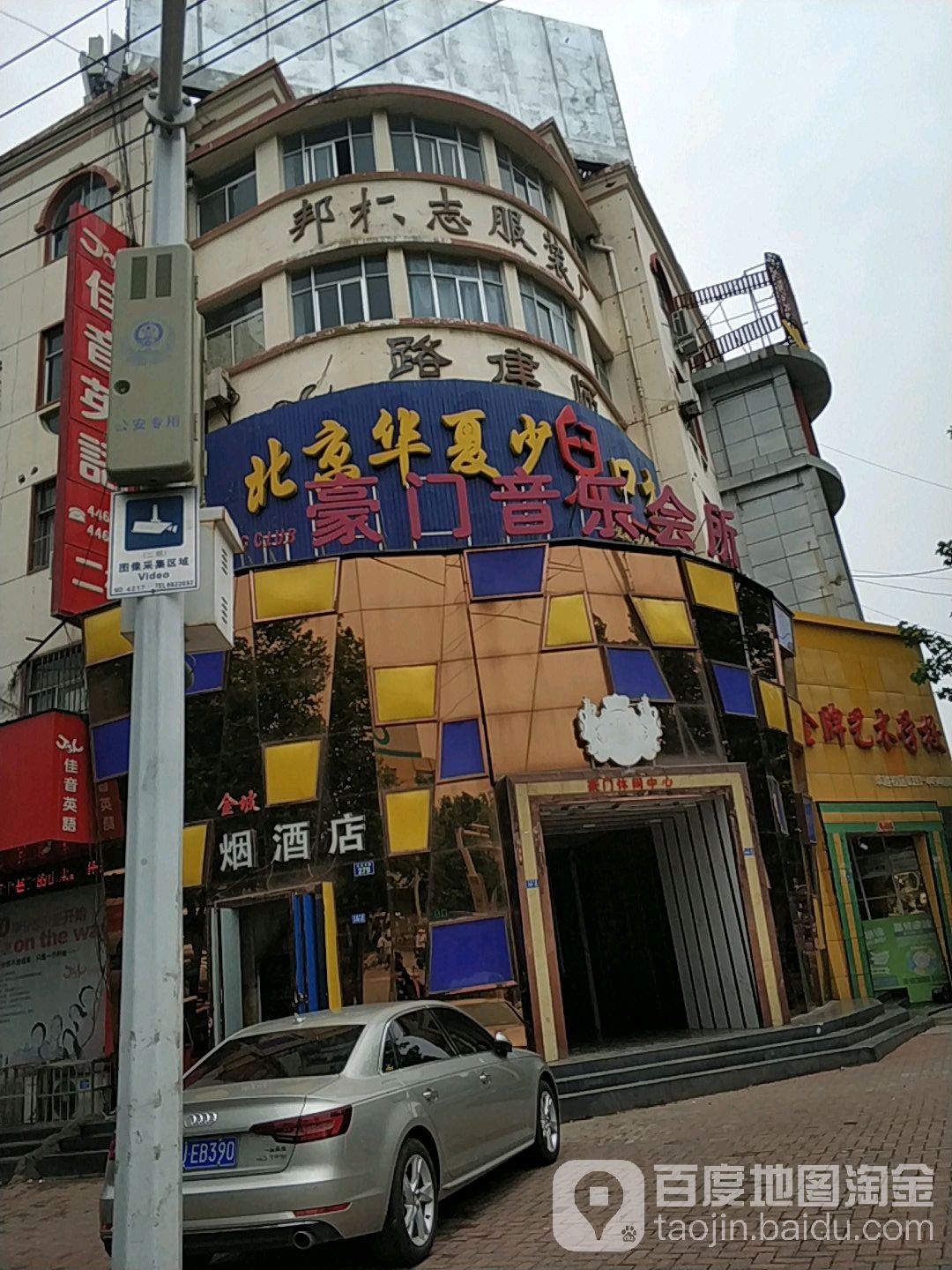 豪门音乐会(大庆路店)