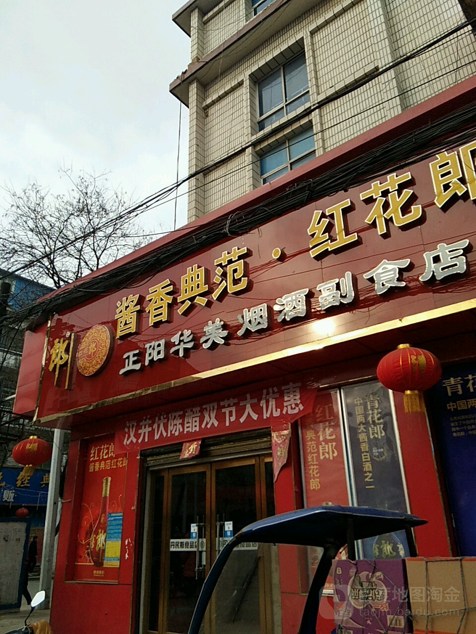 正阳县慎水乡正阳华美烟酒副食店(西大街店)